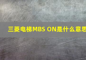 三菱电梯MBS ON是什么意思